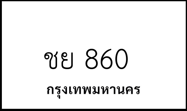 ชย 860
